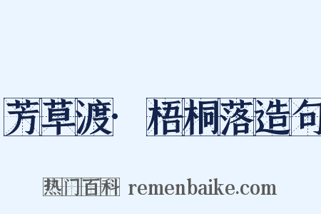 芳草渡·梧桐落造句是什么意思的图片